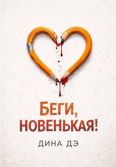Беги, новенькая! - Дина Дэ - <a href=