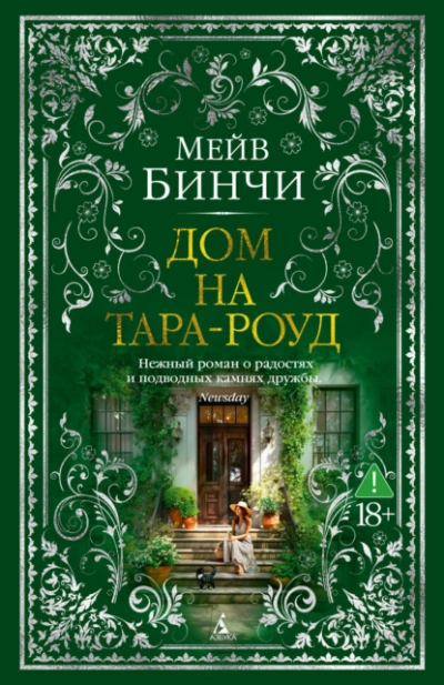 Дом на Тара-роуд - Мейв Бинчи - <a href=