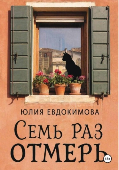 Семь раз отмерь - Юлия Евдокимова - <a href=
