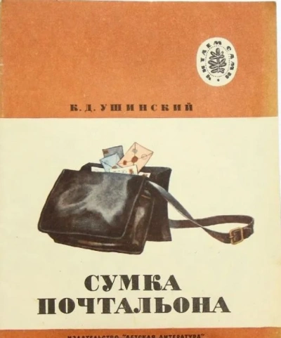 Сумка Почтальона - Константин Ушинский - <a href=