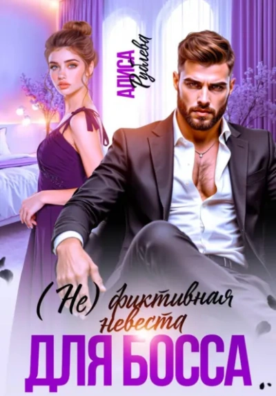 (Не) фиктивная невеста для босса - Алиса Рублева - <a href=
