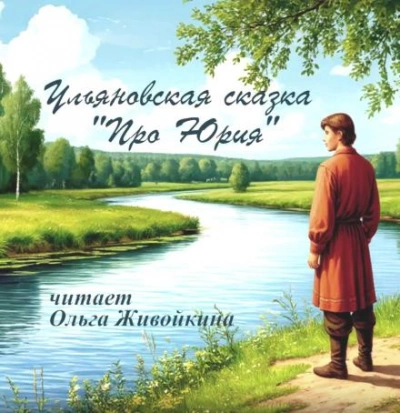Про Юрия - <a href=