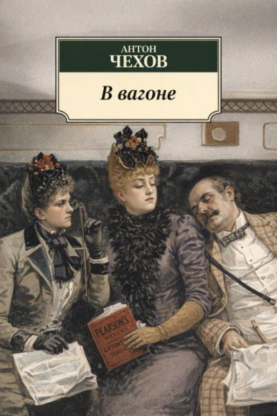 В вагоне - Антон Чехов - <a href=