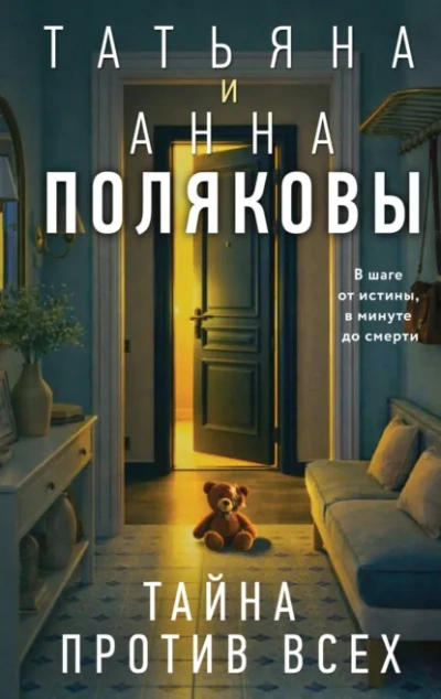 Тайна против всех - Татьяна Полякова - <a href=