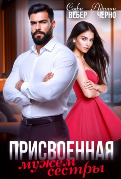 Присвоенная мужем сестры - Адалин Черно, Софи Вебер - <a href=