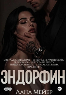 Эндорфин - Лана Мейер - <a href=
