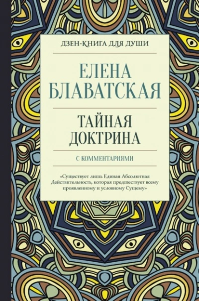 Тайная доктрина с комментариями - Елена Блаватская - <a href=