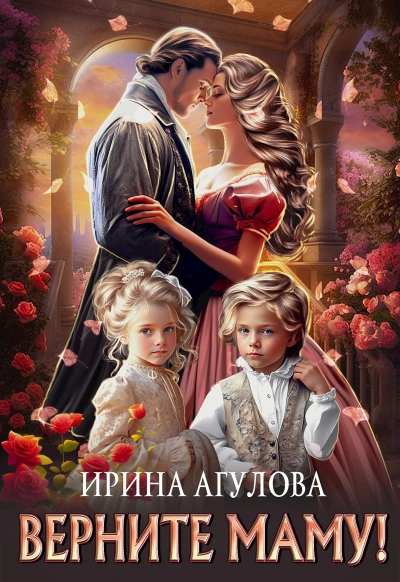 Верните маму! - Агулова Ирина - <a href=