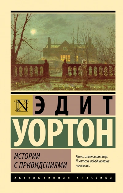 Истории с привидениями (сборник) - Эдит Уортон - <a href=