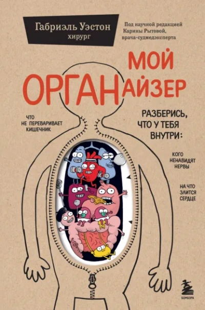 Мой ОРГАНайзер - Габриэль Уэстон - <a href=