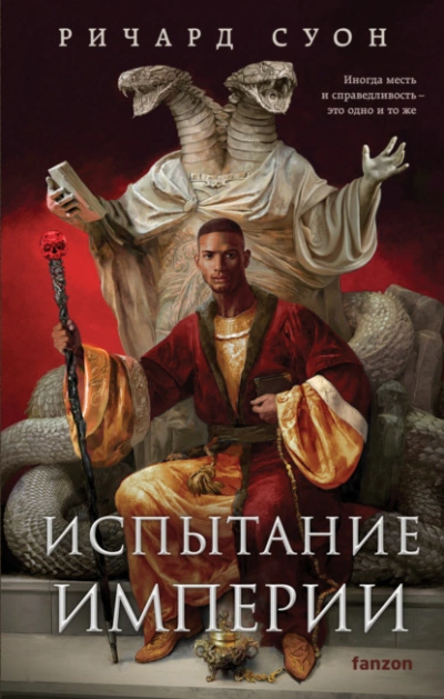 Испытание империи - Ричард Суон - <a href=