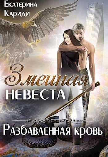 Разбавленная кровь - Екатерина Кариди - <a href=