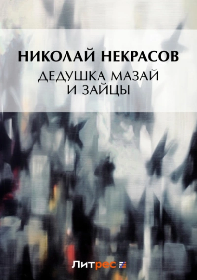 Дедушка Мазай и зайцы (сборник) - Николай Некрасов - <a href=
