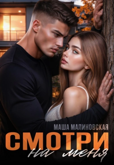 Смотри на меня - Маша Малиновская - <a href=