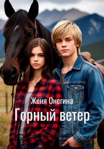 Горный ветер - Женя Онегина - <a href=