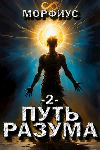 Путь разума 2 - Морфиус - <a href=
