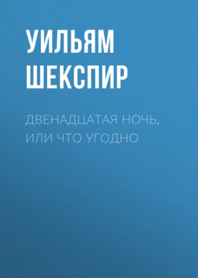 Двенадцатая ночь, или Что угодно - Уильям Шекспир - <a href=