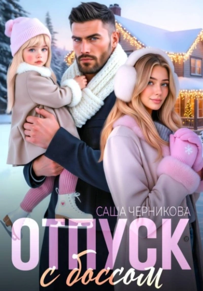 Отпуск с боссом - Саша Черникова - <a href=