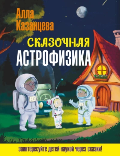 Сказочная астрофизика - Казанцева Алла