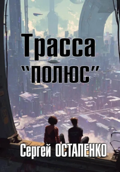 Трасса «Полюс - Сергей Остапенко