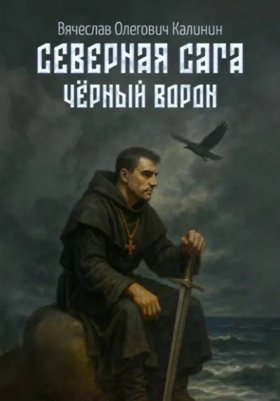 Чëрный Ворон - Вячеслав Калинин - <a href=