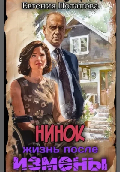 Нинок. Жизнь после измены - Евгения Потапова - <a href=
