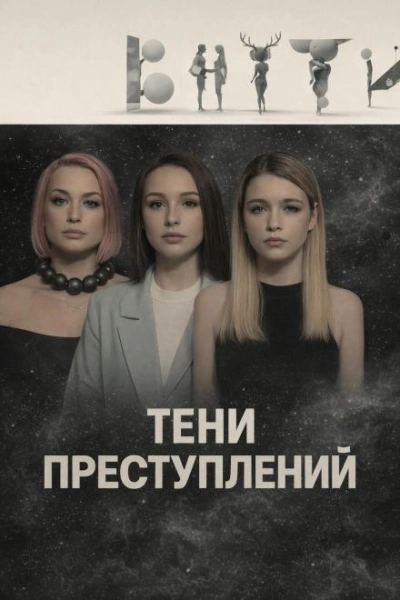 Тени преступлений - <a href=