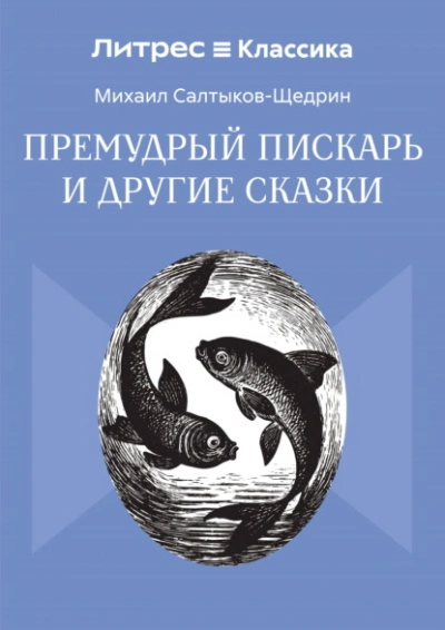 Премудрый пискарь и другие сказки - Михаил Салтыков-Щедрин - <a href=