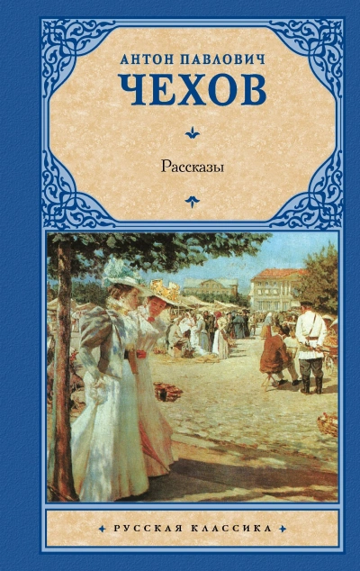 Сборник рассказов - Антон Чехов - <a href=