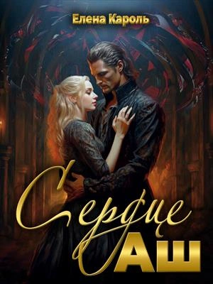 Сердце Аш - Елена Кароль - <a href=