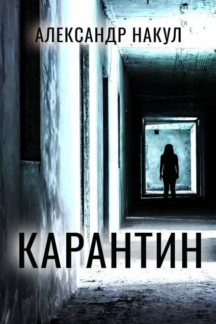 Карантин - Александр Накул - <a href=