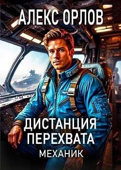Дистанция перехвата - Алекс Орлов - <a href=