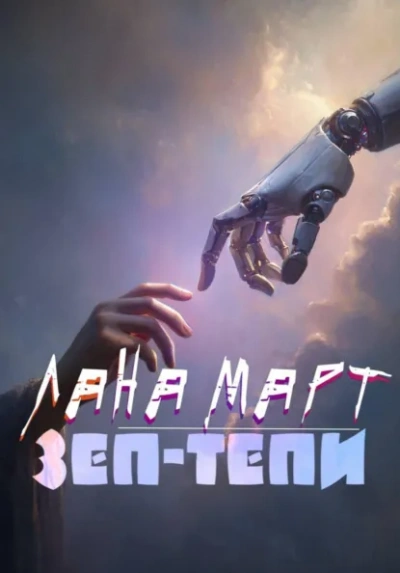 ЗЕП-ТЕПИ - Лана Март - <a href=