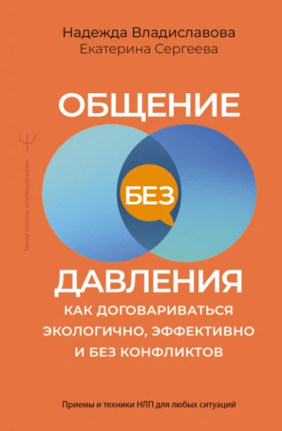 Общение без давления. Как договариваться экологично, эффективно и без конфликтов. Приемы и техники - Владиславова Надежда - <a href=