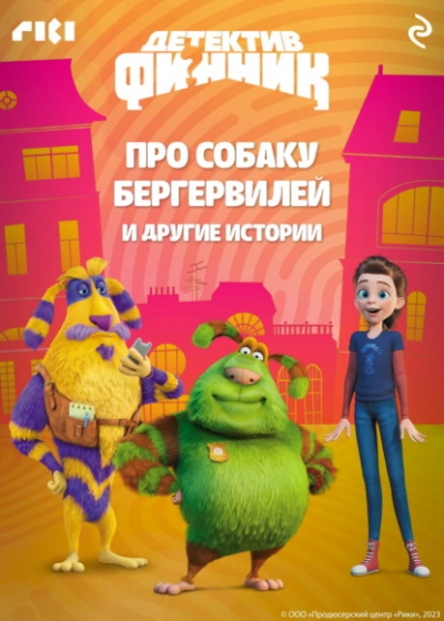 Детектив Финник. Про собаку Бергервилей и другие истории - Софья Мазина - <a href=