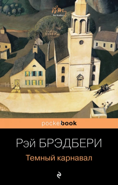 Темный карнавал - Рэй Брэдбери - <a href=