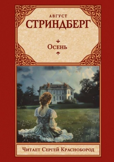 Осень - Август Стриндберг - <a href=