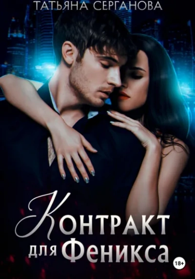 Контракт для Феникса - Татьяна Серганова - <a href=