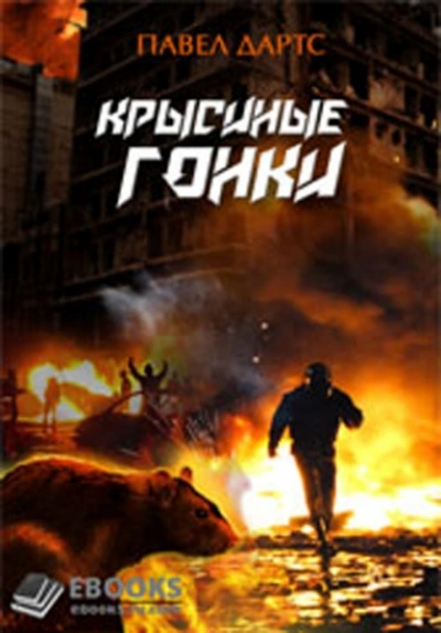 Крысиные гонки. Часть 1 - Павел Дартс - <a href=