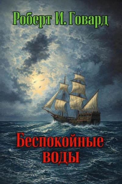 Беспокойные воды - Роберт И. Говард