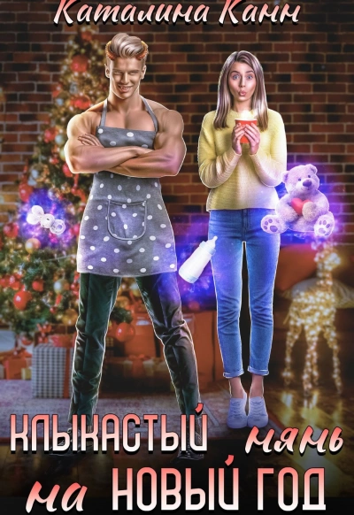 Клыкастый нянь на Новый год - Каталина Канн - <a href=