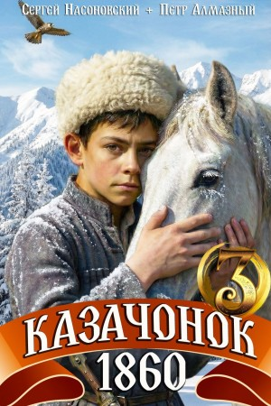 Казачонок 1860. Том 3 - Пётр Алмазный, Сергей Насоновский - <a href=