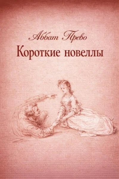 Короткие новеллы - Аббат Прево - <a href=