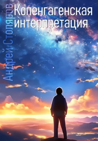 Копенгагенская интерпретация - Андрей Столяров - <a href=