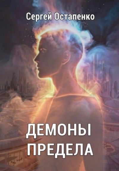 Демоны предела - Сергей Остапенко - <a href=