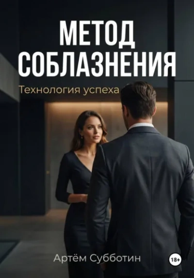 Метод соблазнения. Технология успеха - Артём Субботин - <a href=