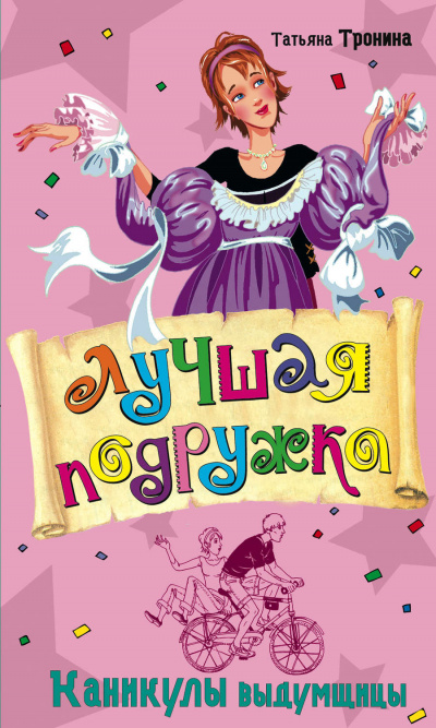 Каникулы выдумщицы - Татьяна Тронина - <a href=
