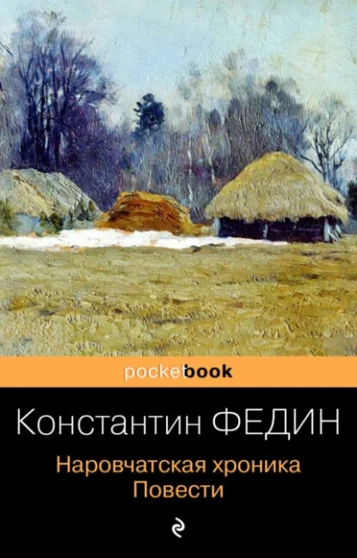 Наровчатская хроника - повести - Константин Федин - <a href=