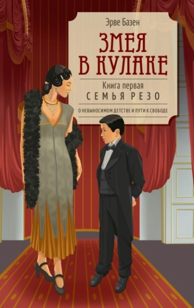 Змея в кулаке - Эрве Базен - <a href=