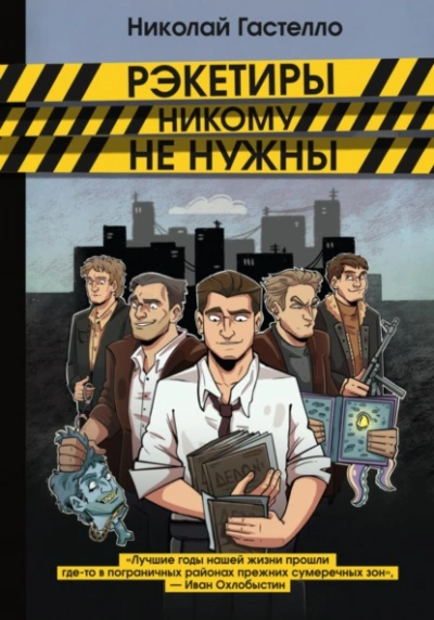 Рэкетиры никому не нужны - Николай Гастелло - <a href=